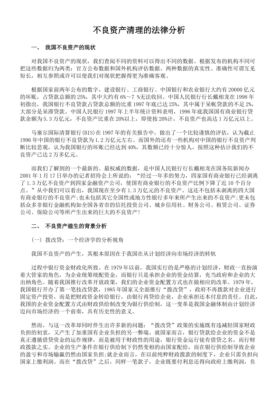 不良资产清理的法律分析_第1页