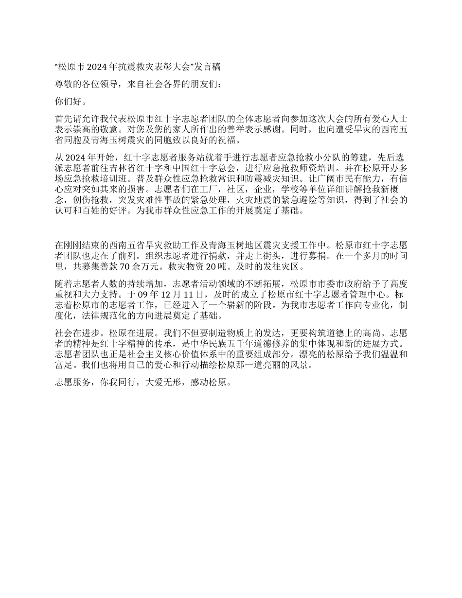 “松原市2024年抗震救灾表彰大会发言稿_第1页