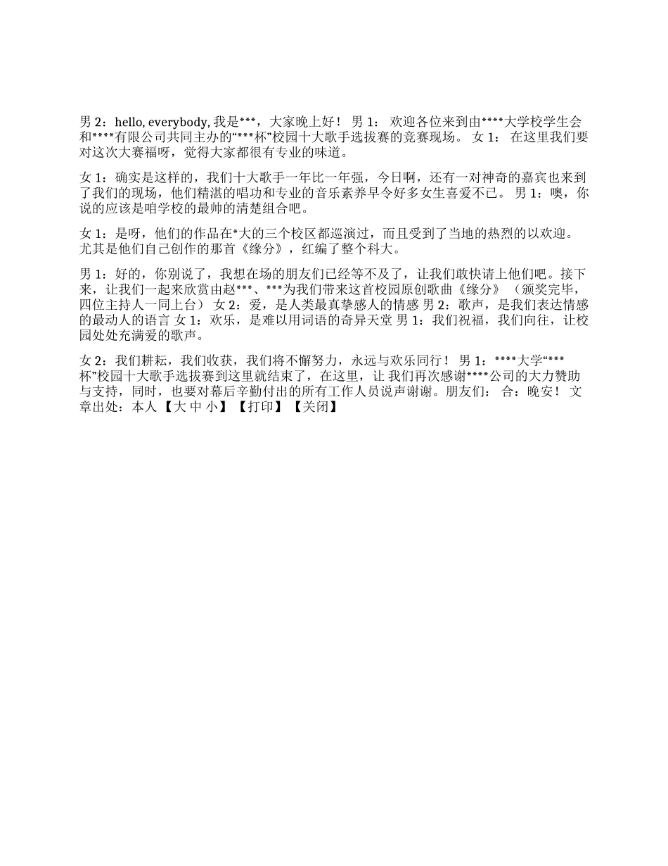 “杯校园十大歌手选拔赛主持人说辞_第1页