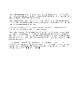 “杯校园十大歌手选拔赛主持人说辞