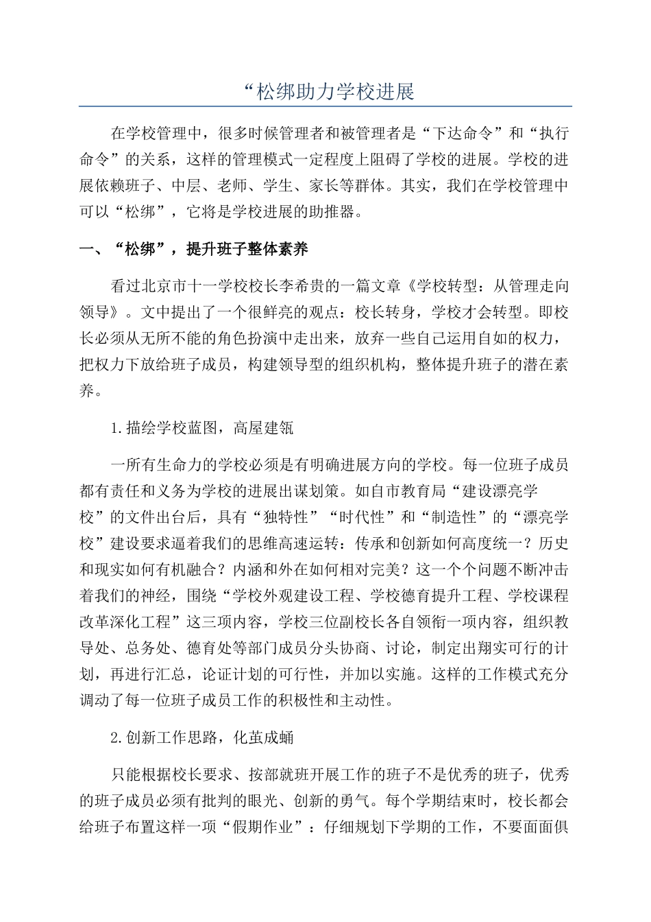 “松绑助力学校发展_第1页