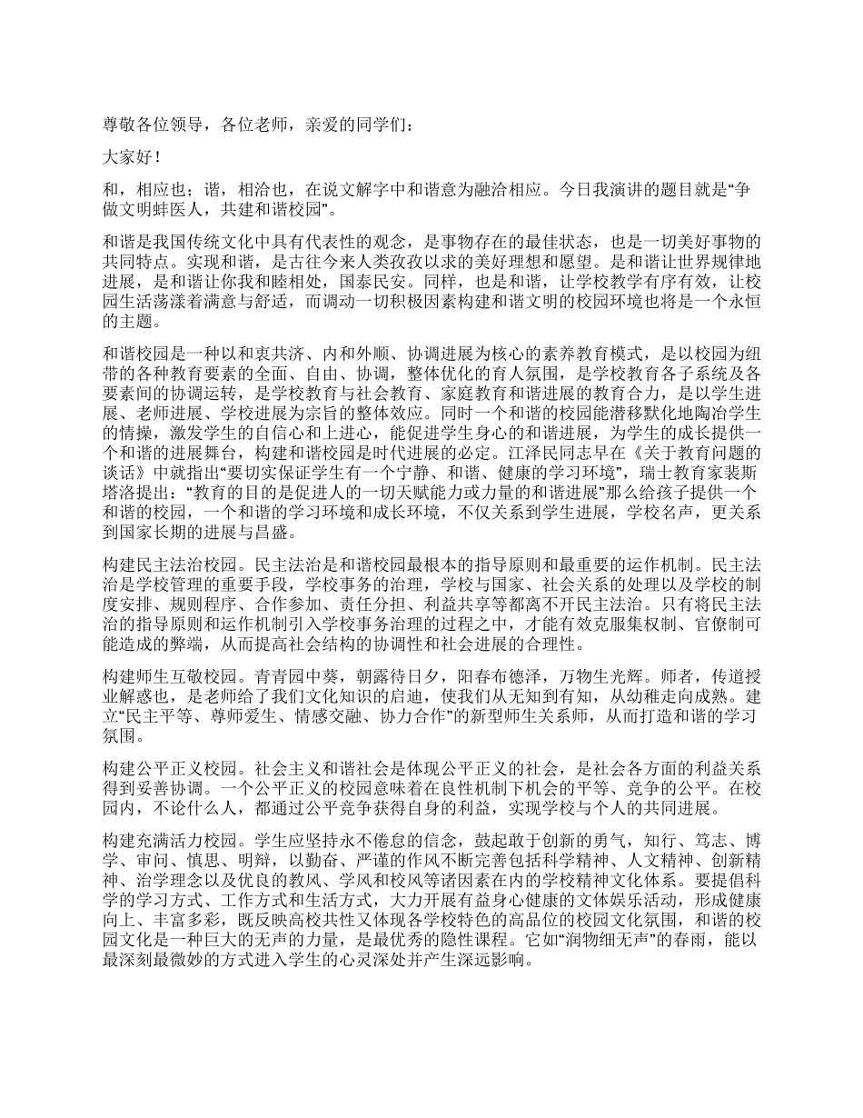 “构建和谐校园演讲稿_第1页