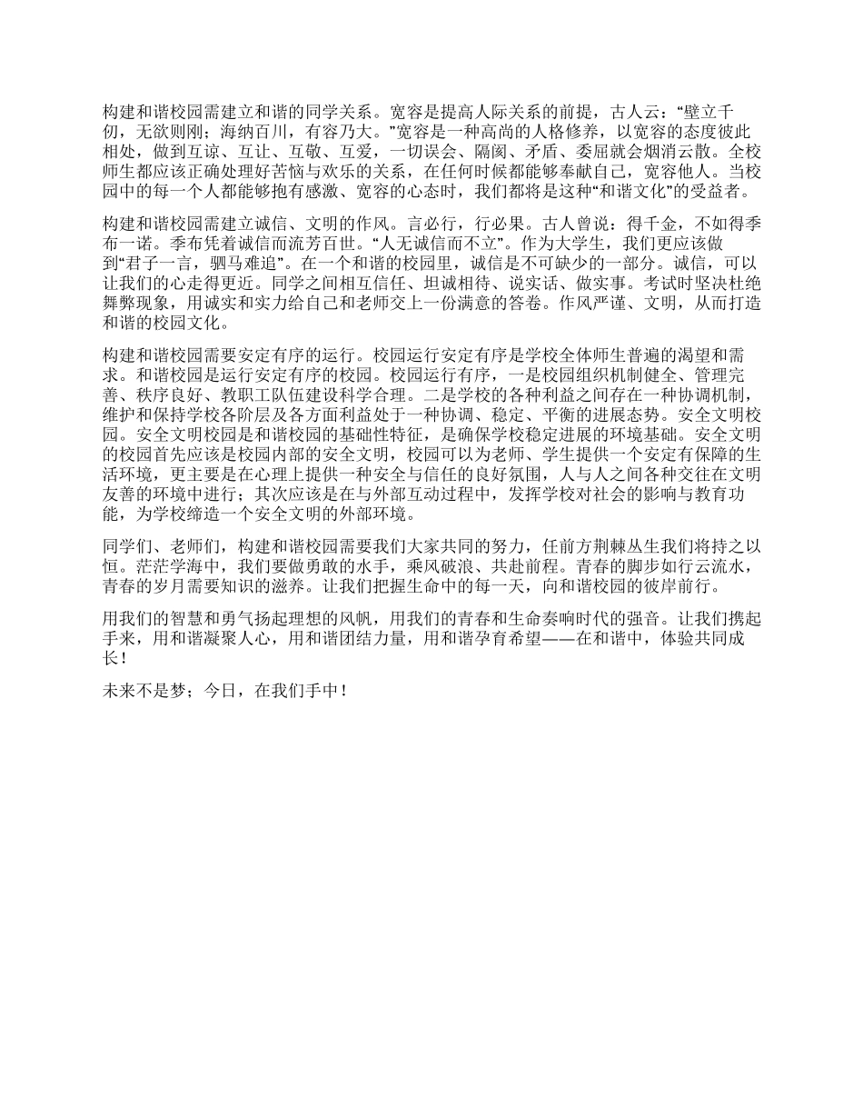 “构建和谐校园演讲稿_第2页