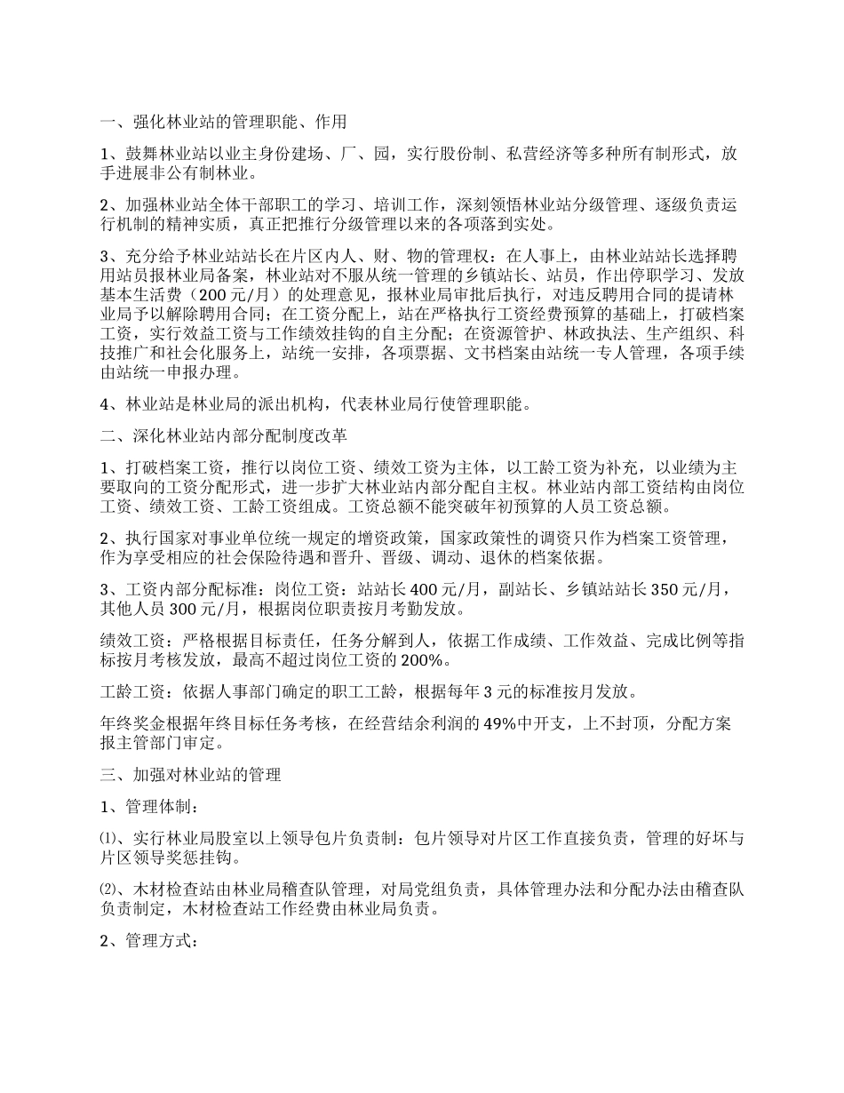 “林业站管理体系完善计划政府工作计划_第1页