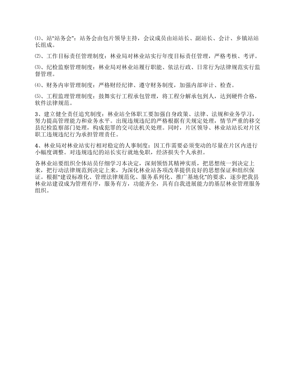 “林业站管理体系完善计划政府工作计划_第2页