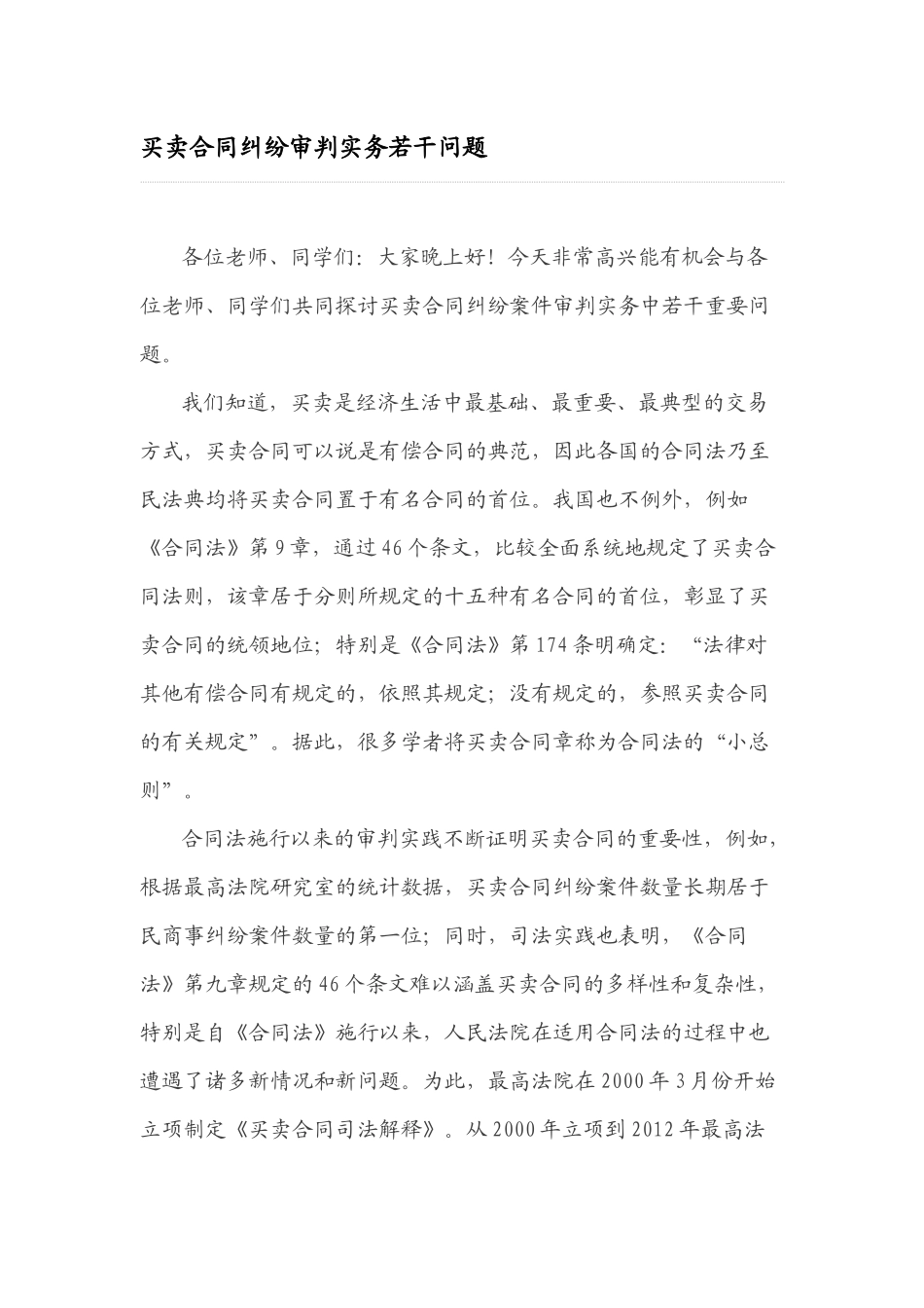 买卖合同纠纷审判实务若干问题_第1页