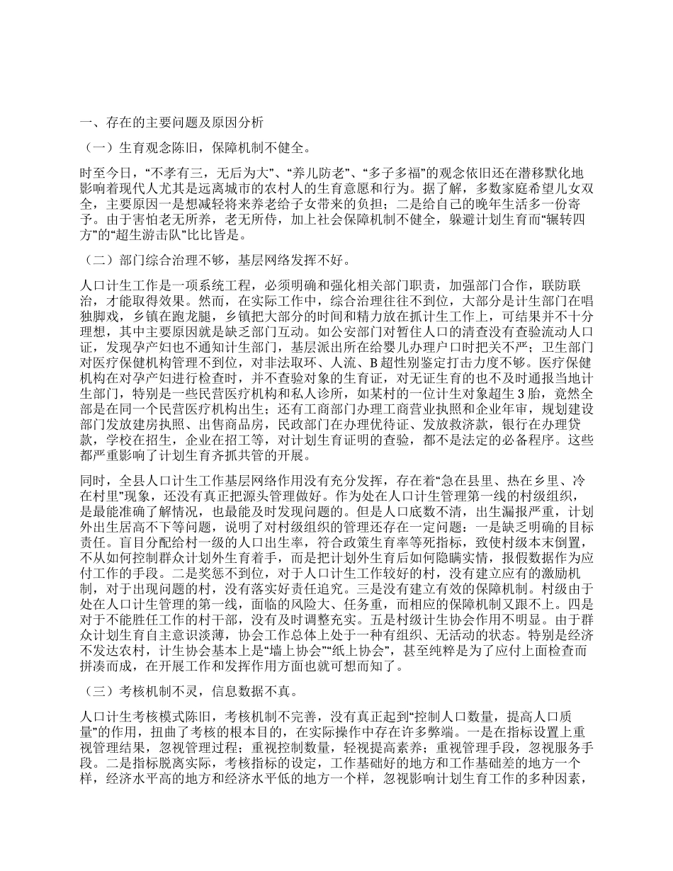 “某县人口计生行业计划生育调研报告计划生育工作计划_第1页