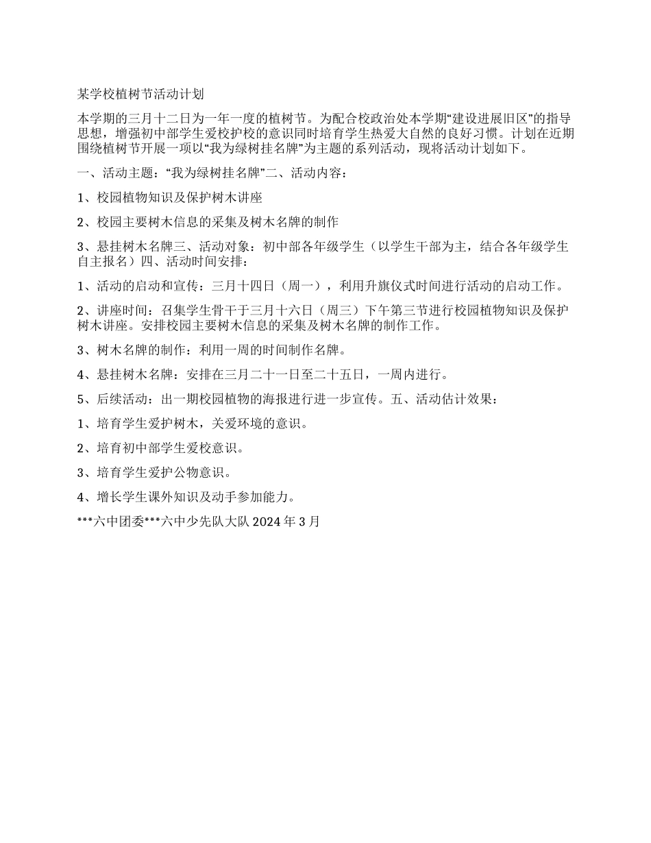 “某学校植树节活动计划学校工作计划_第1页