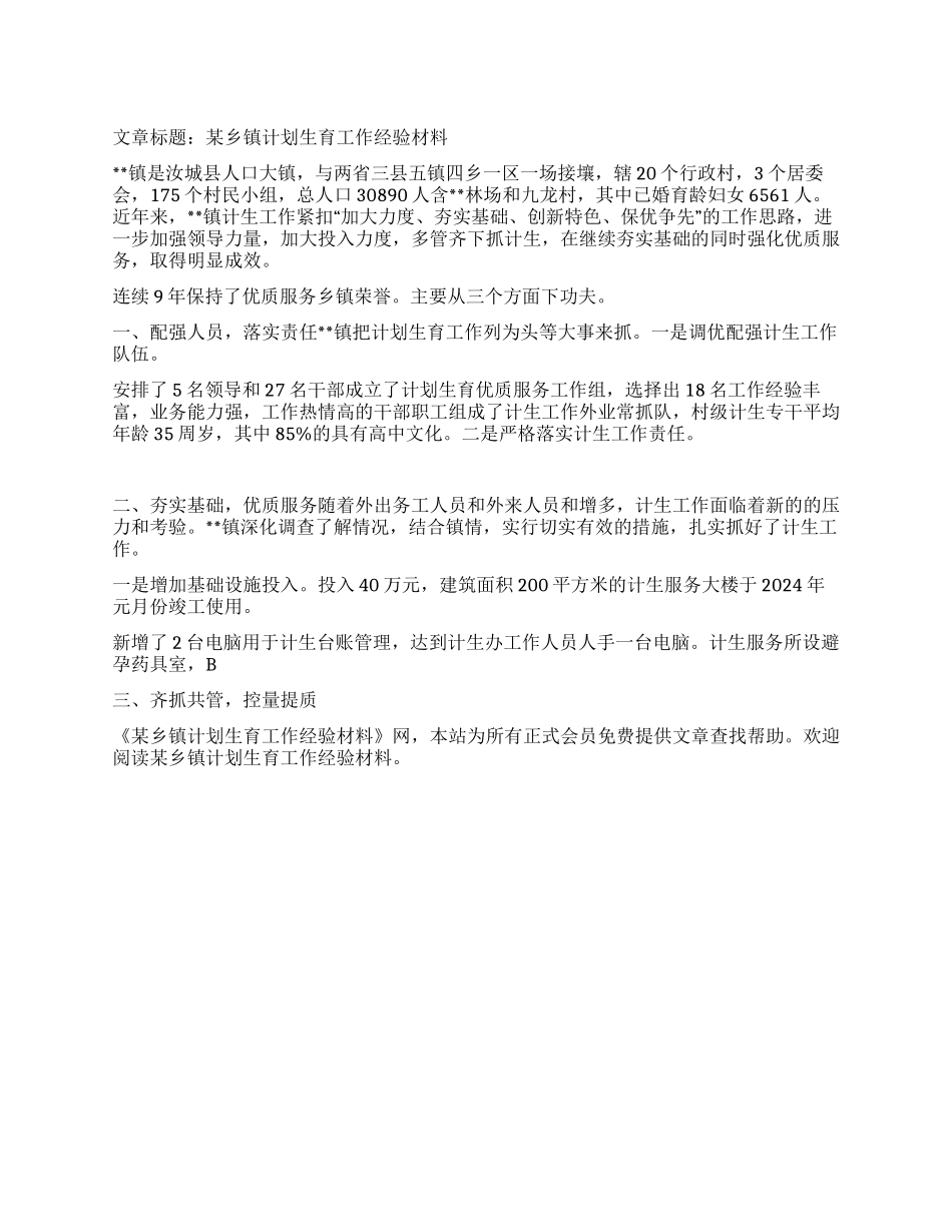“某乡镇计划生育经验计划生育工作计划_第1页