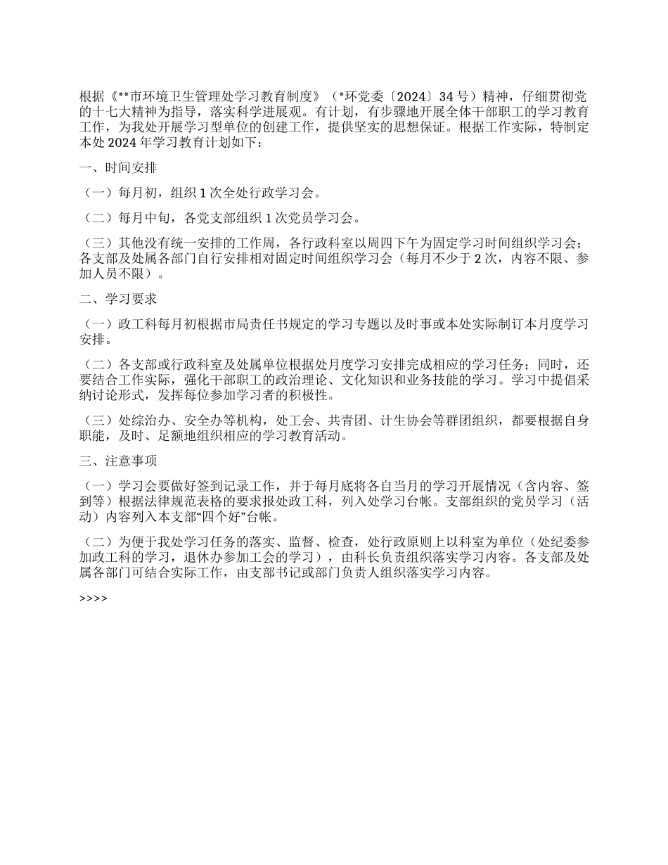 “某市环境卫生管理处学习教育计划卫生工作计划_第1页
