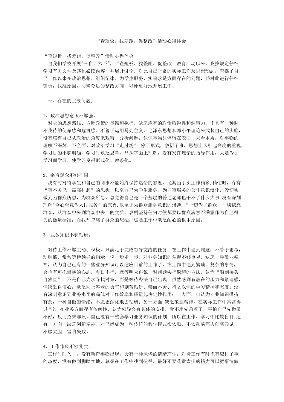 “查短板找差距促整改”活动心得体会_第1页