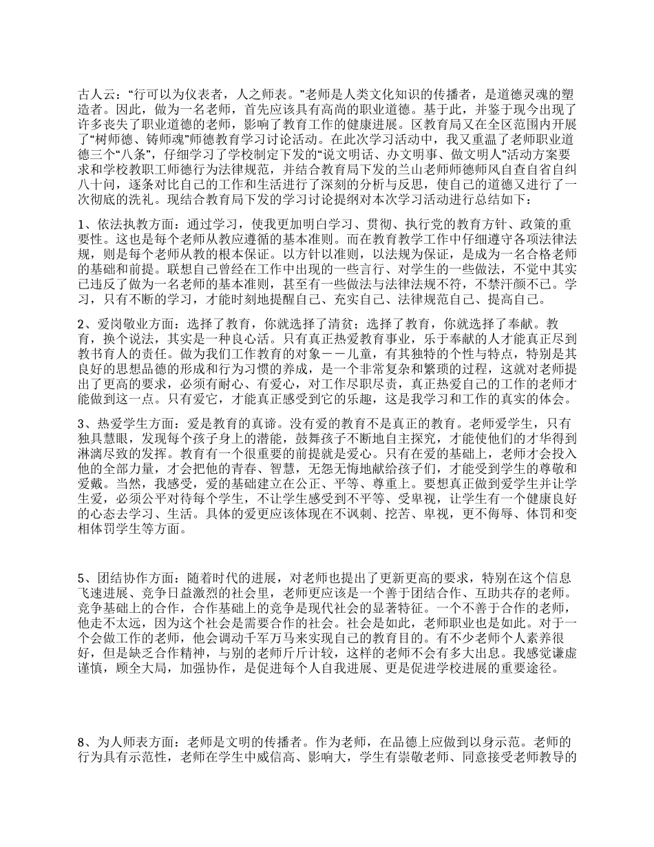 “树师德铸师魂师德教育学习讨论活动学习总结_第1页