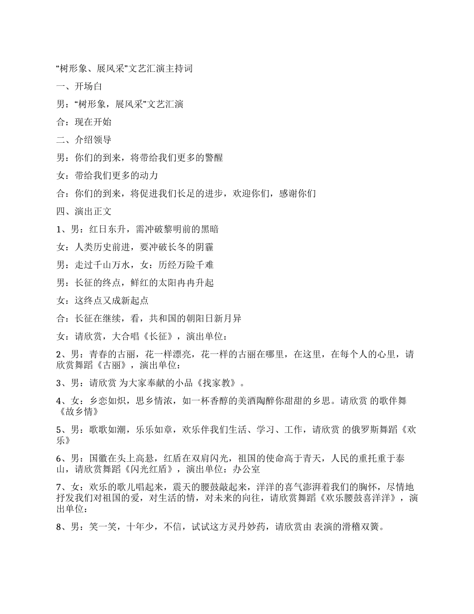 “树形象展风采文艺汇演主持词礼仪主持_第1页