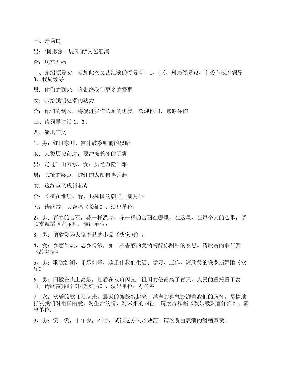 “树形象展风采文艺汇演主持辞_第1页