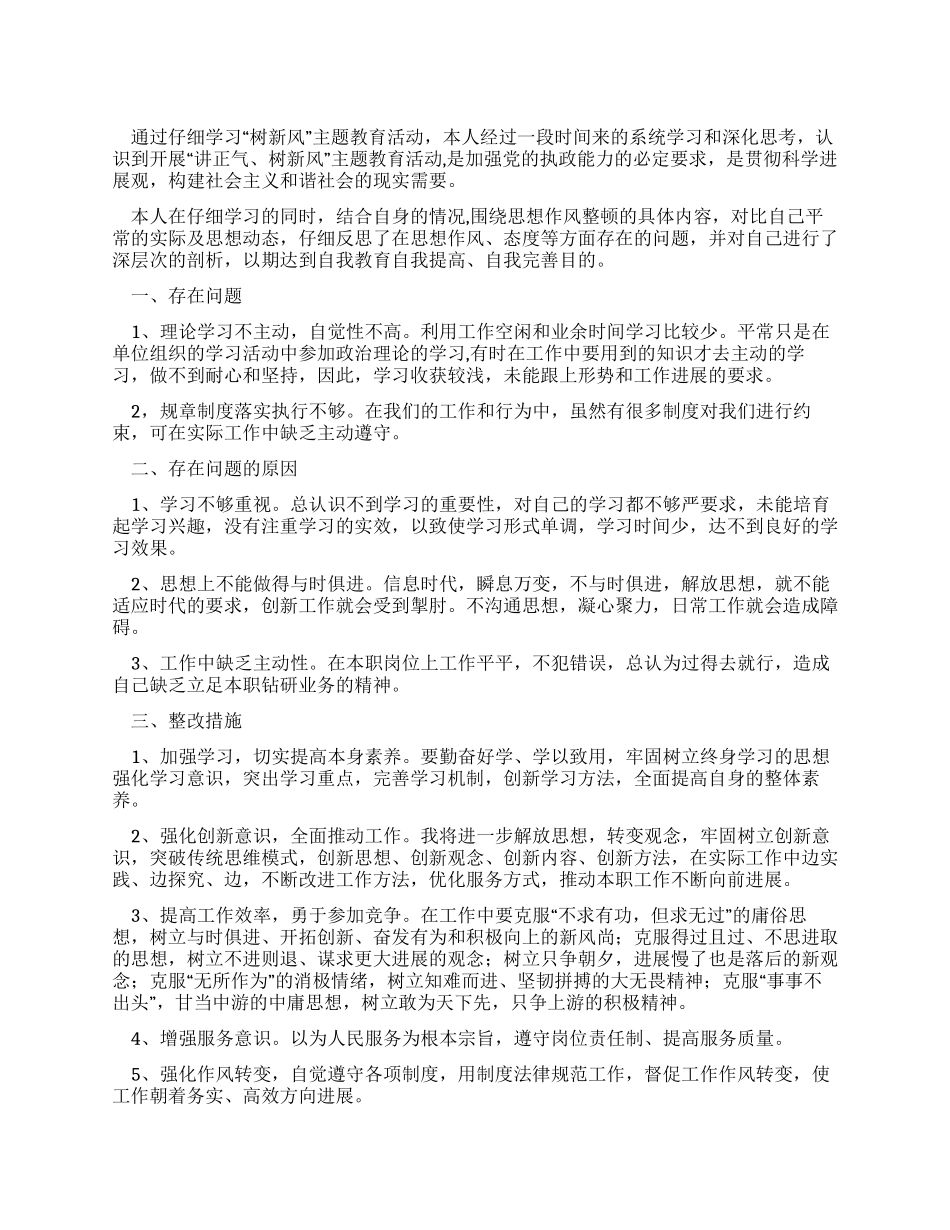 “树新风个人整改措施_第1页