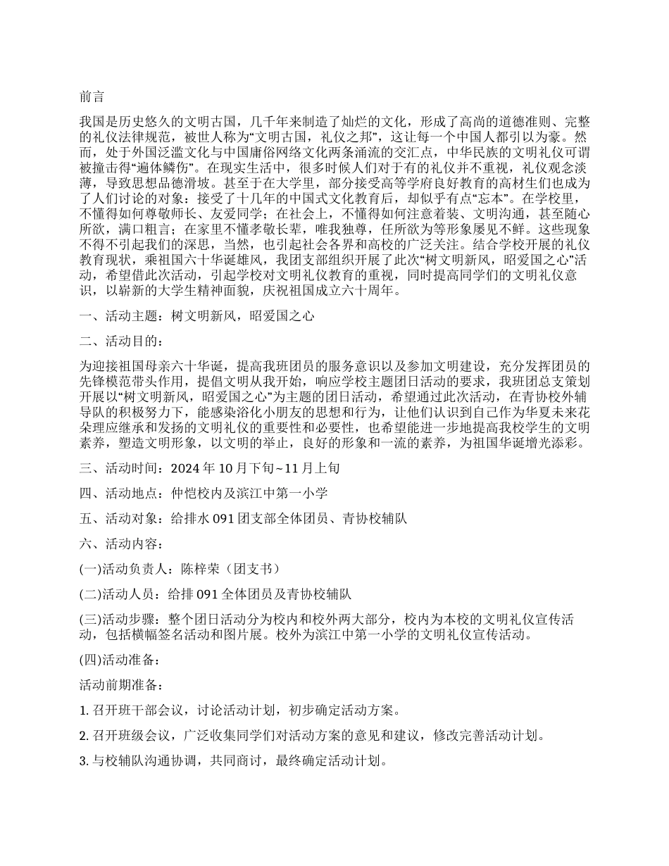 “树文明新风昭爱国之心策划书_第1页