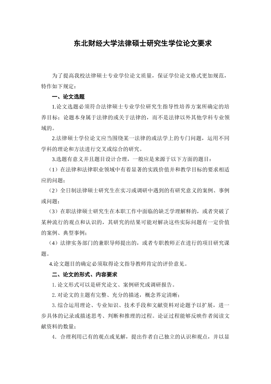 东北财经大学法律硕士研究生学位论文要求_第1页