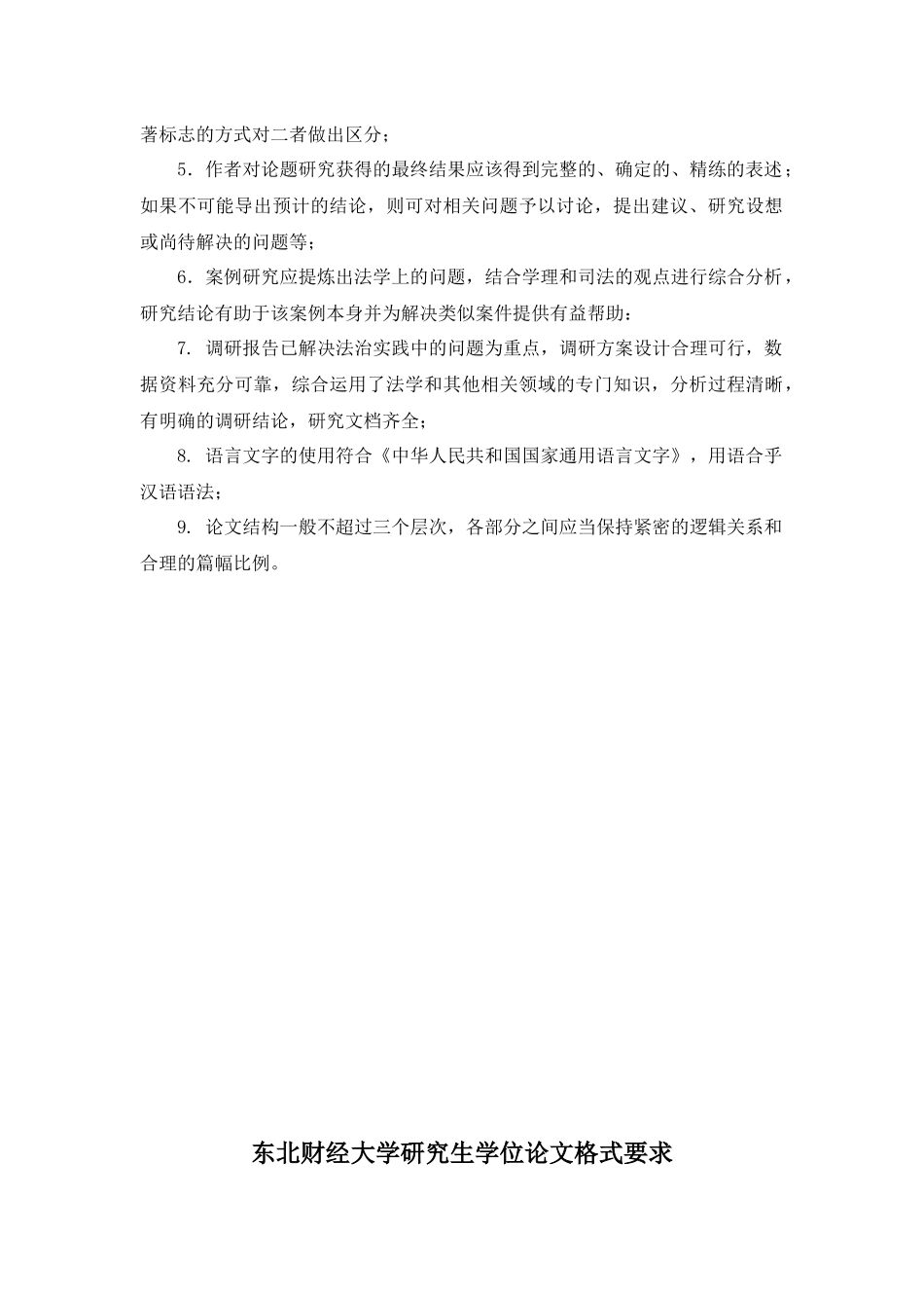 东北财经大学法律硕士研究生学位论文要求_第2页