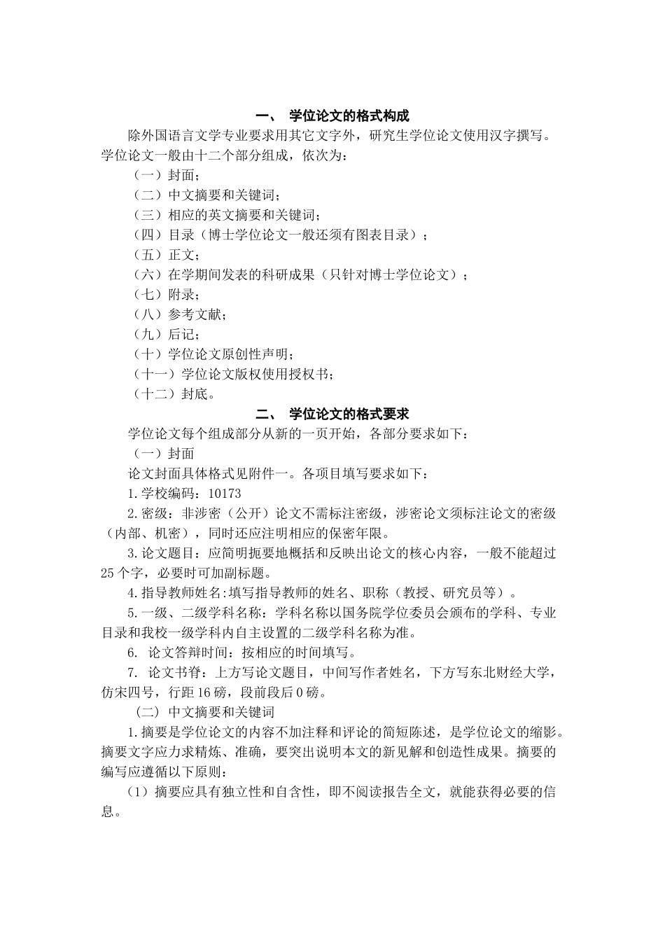 东北财经大学法律硕士研究生学位论文要求_第3页
