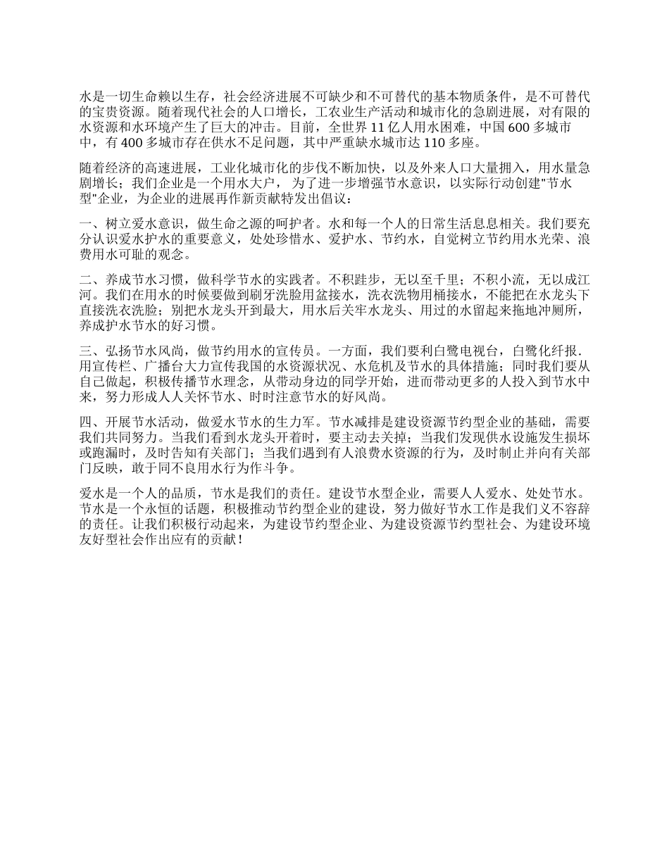 “树立节水意识养成节水习惯倡议书_第1页