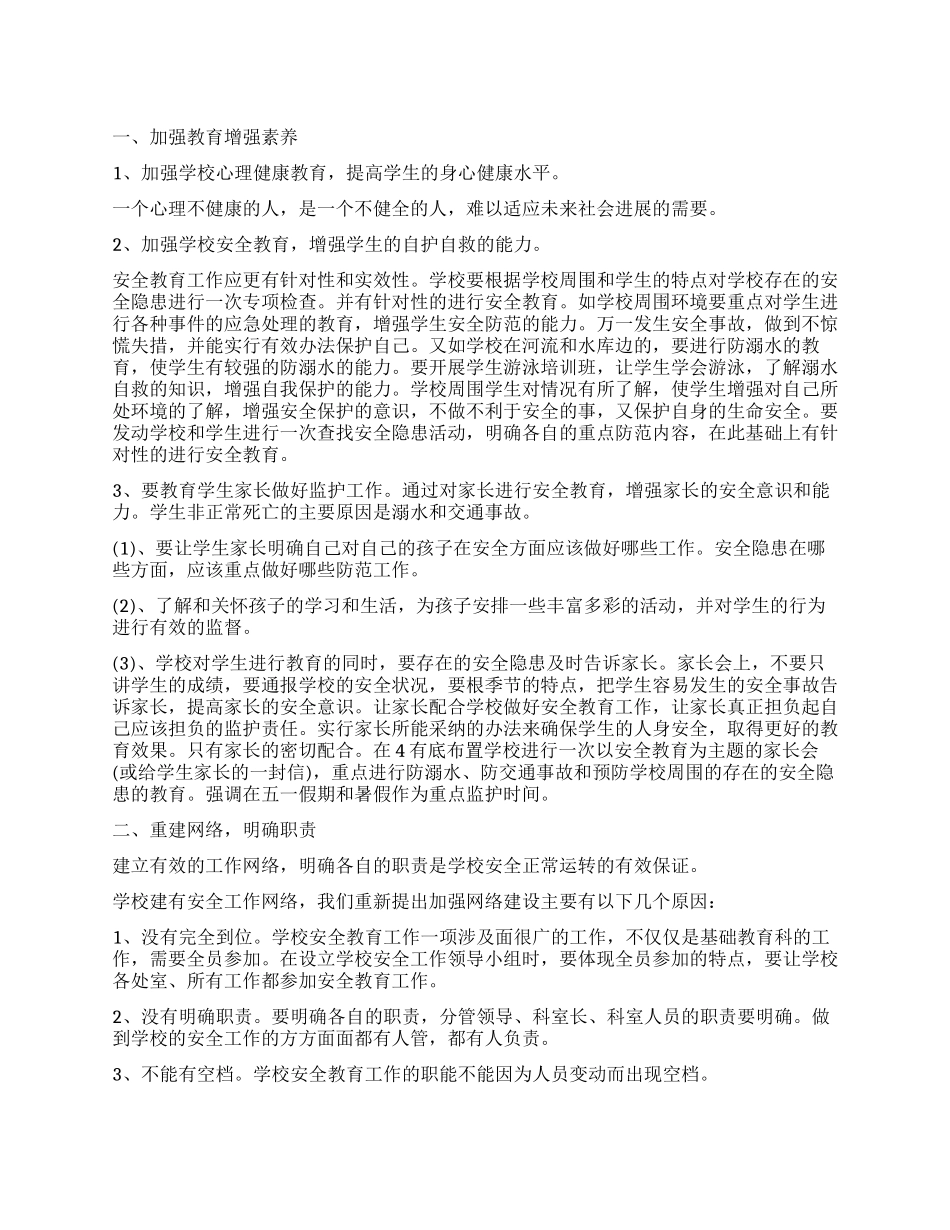 “校内安全教育工作打算学校工作计划_第1页