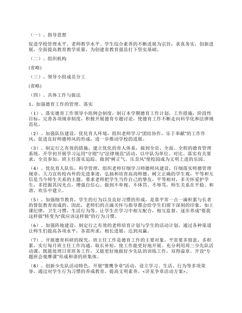 “校内德育工作实施打算德育工作计划_第1页
