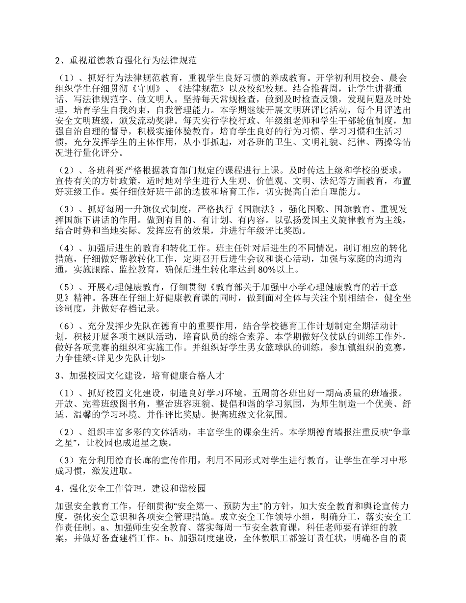 “校内德育工作实施打算德育工作计划_第2页