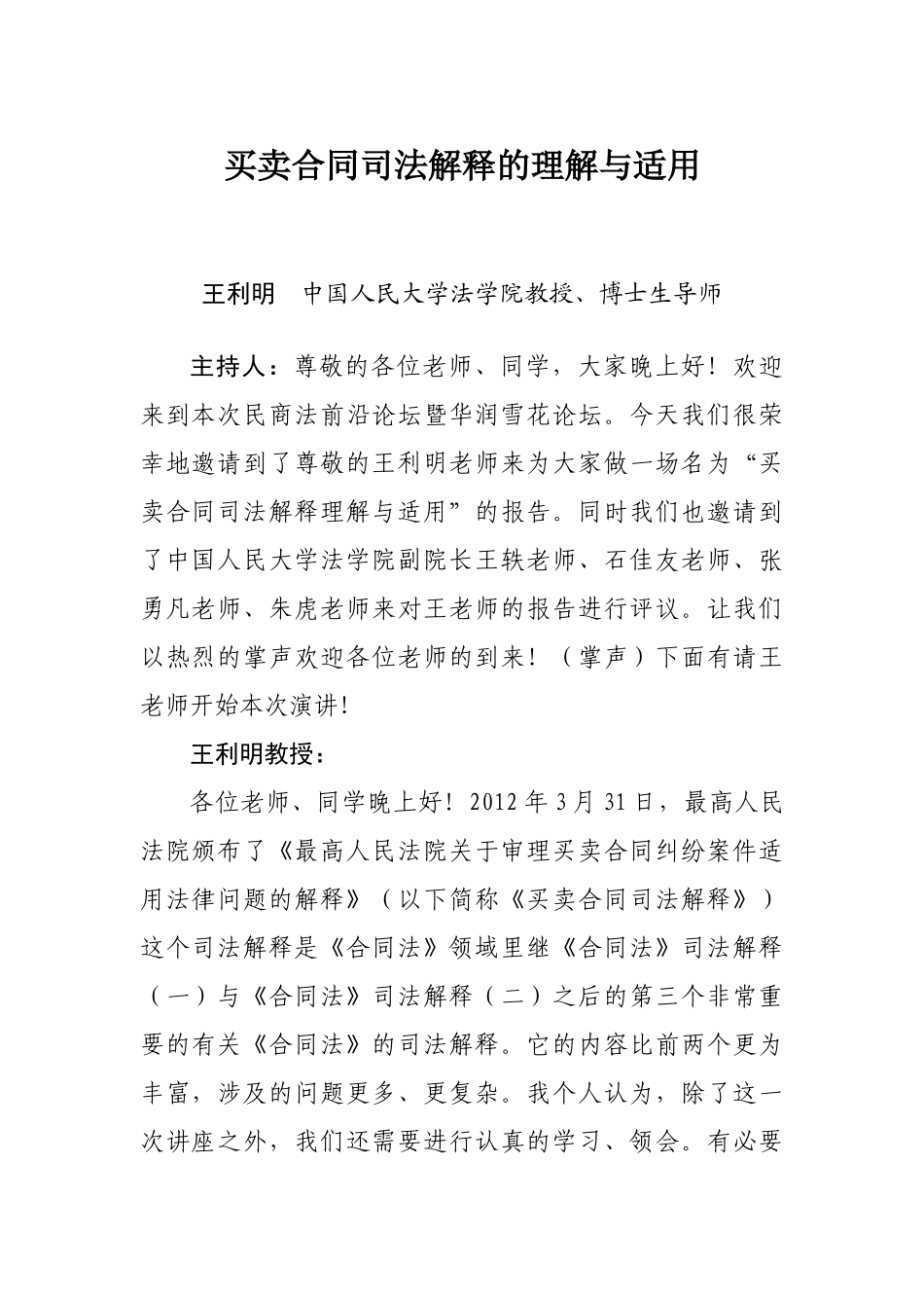 买卖合同司法解释的理解与适用(王利明)_第1页