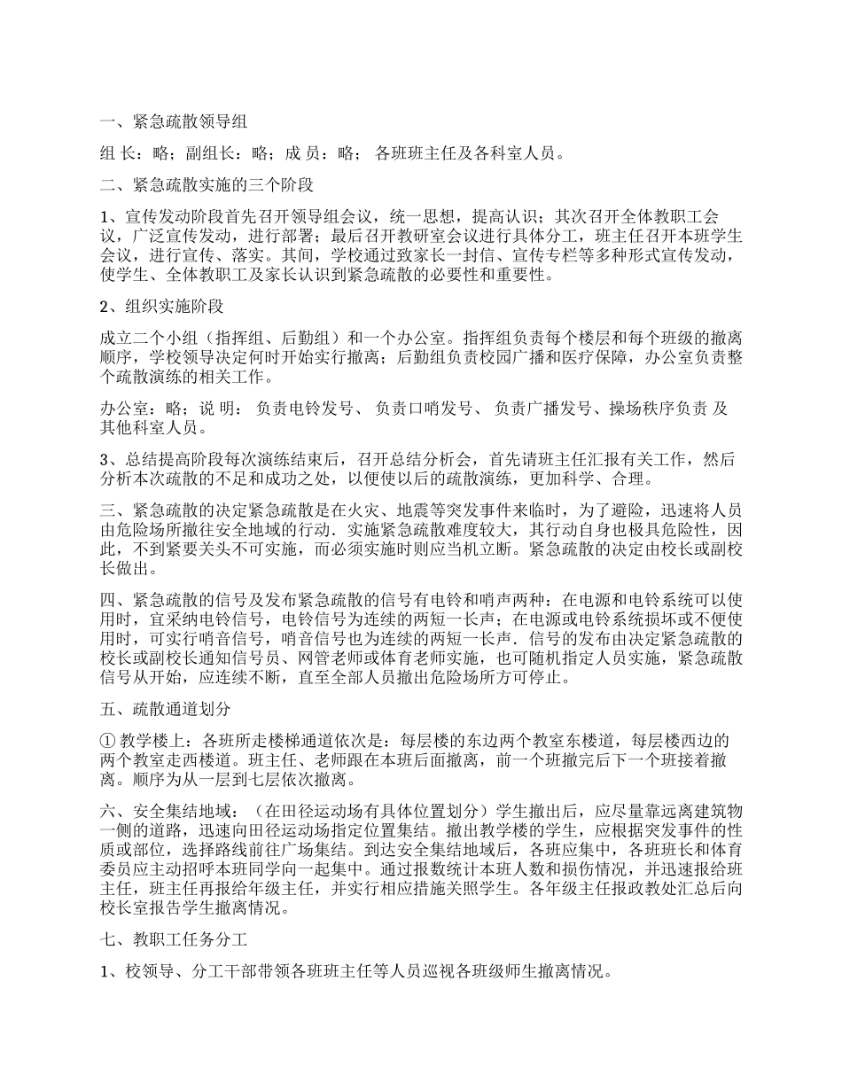 “校内突发事件撤离工作要点学校工作计划_第1页