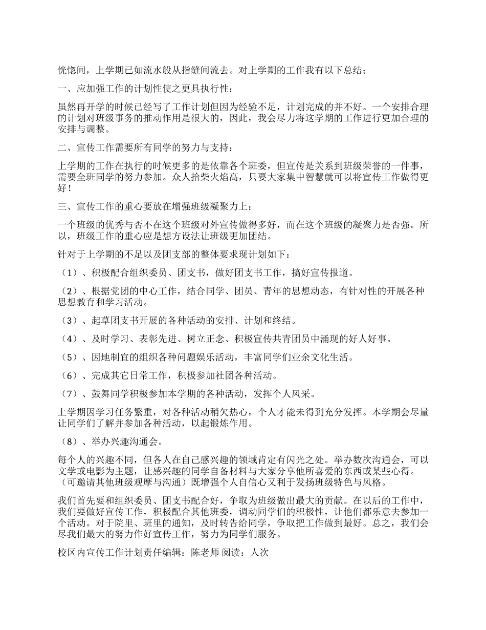 “校区内宣传工作计划学校工作计划_第1页