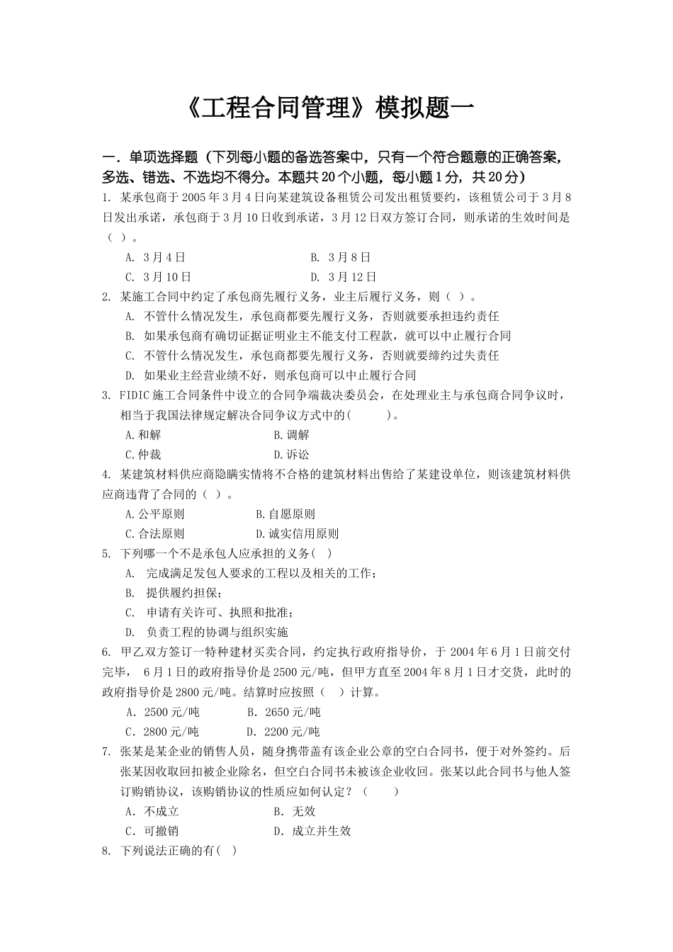 东财0810考试批次《工程合同管理》课程模拟题_第1页