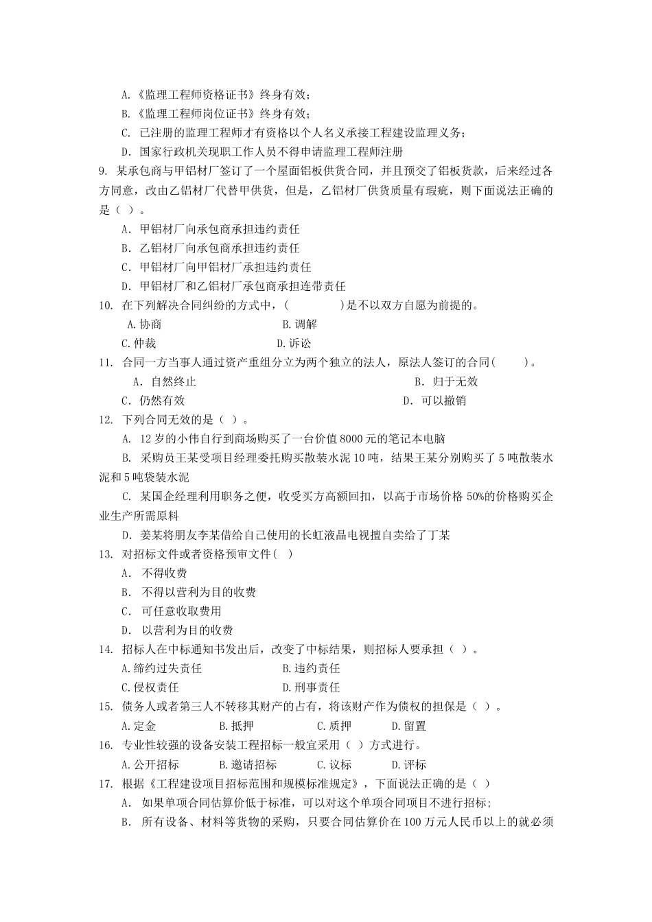 东财0810考试批次《工程合同管理》课程模拟题_第2页