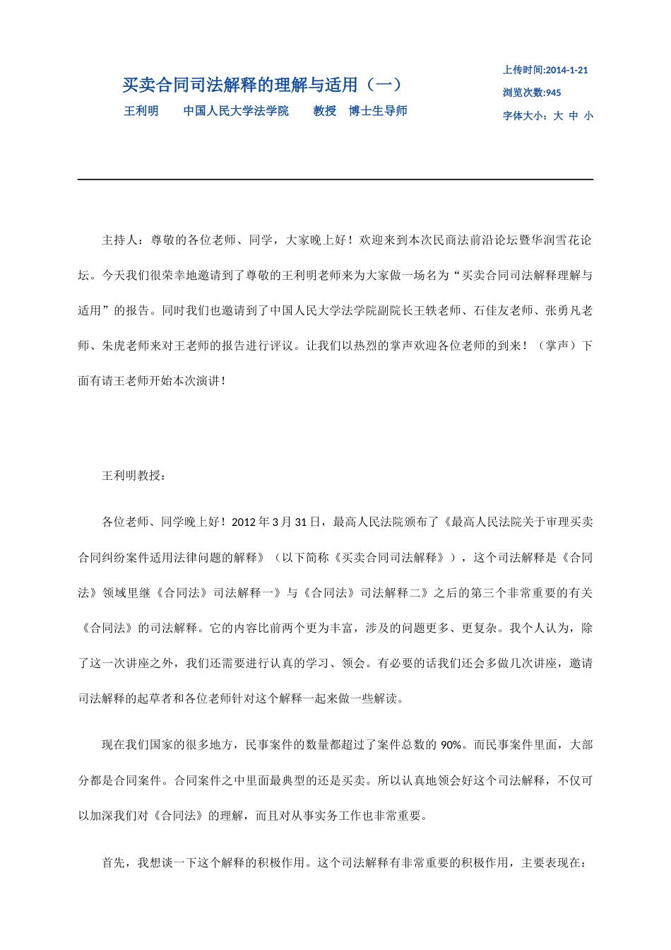 买卖合同司法解释的理解与适用-王利明_第1页