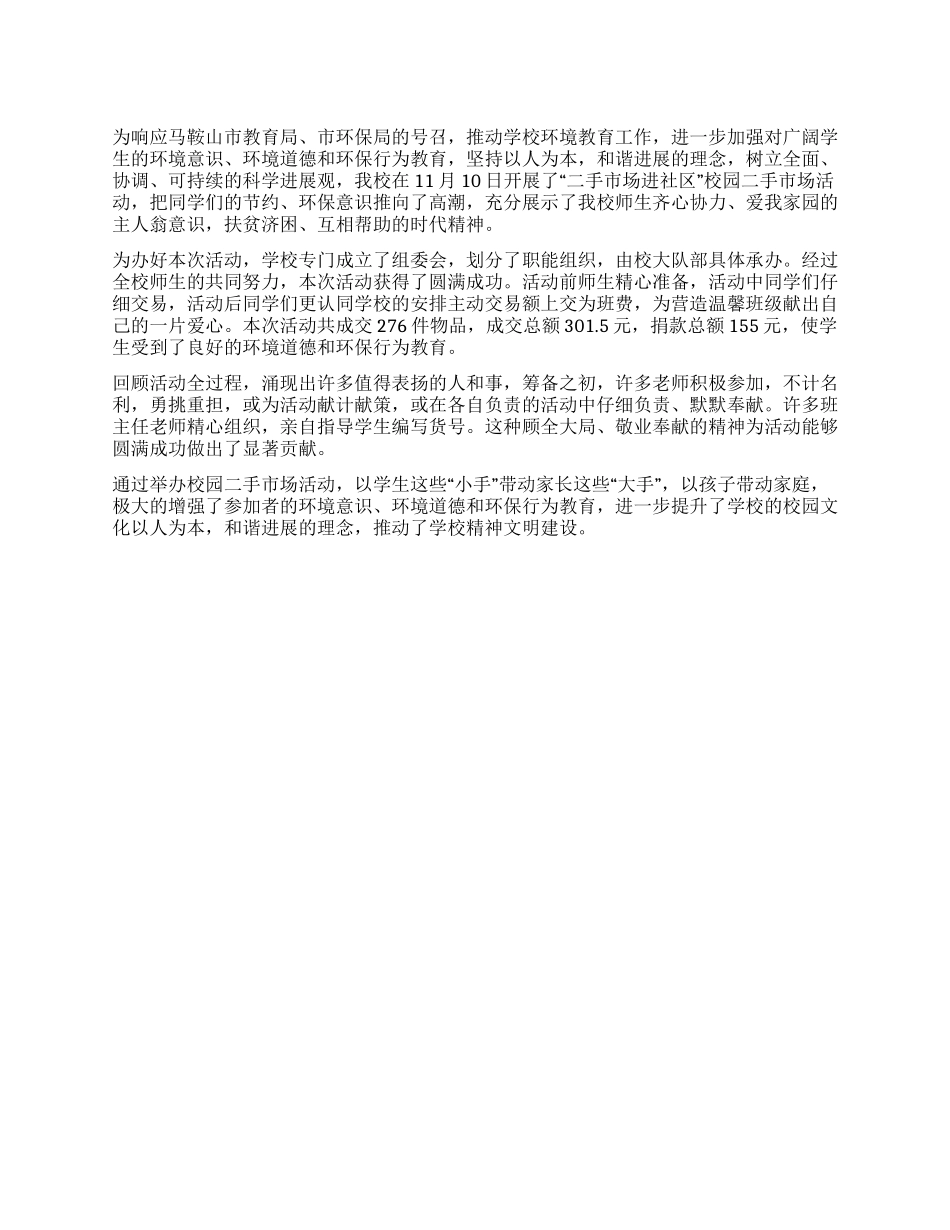 “校园二手市场进社区活动总结_第1页