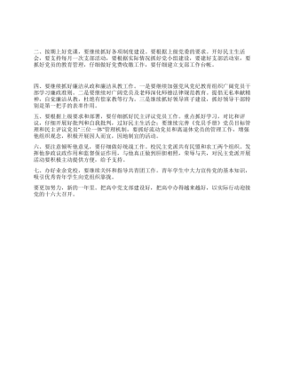 “校园党支部建立工作安排学校工作计划