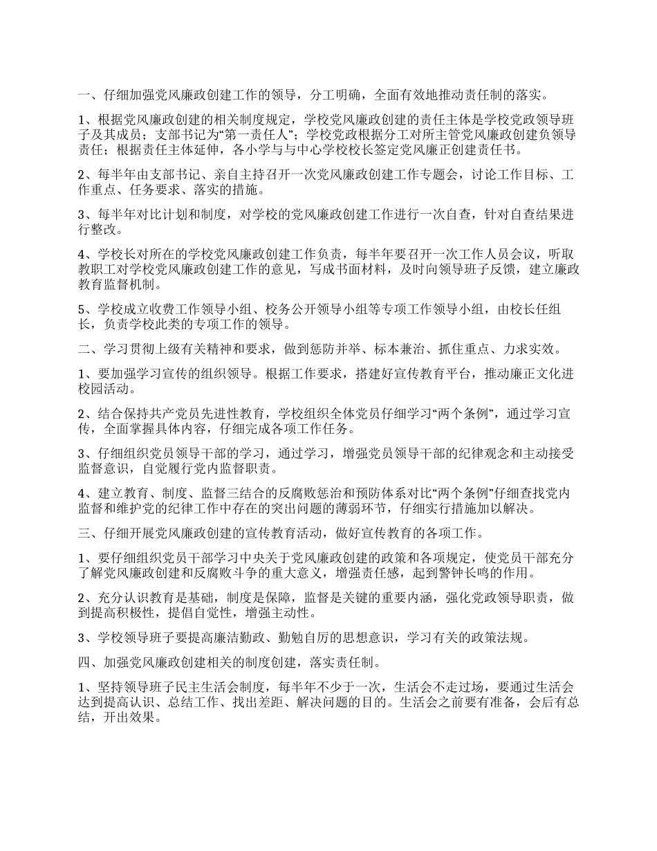 “校园党风廉政创建工作计划学校工作计划_第1页