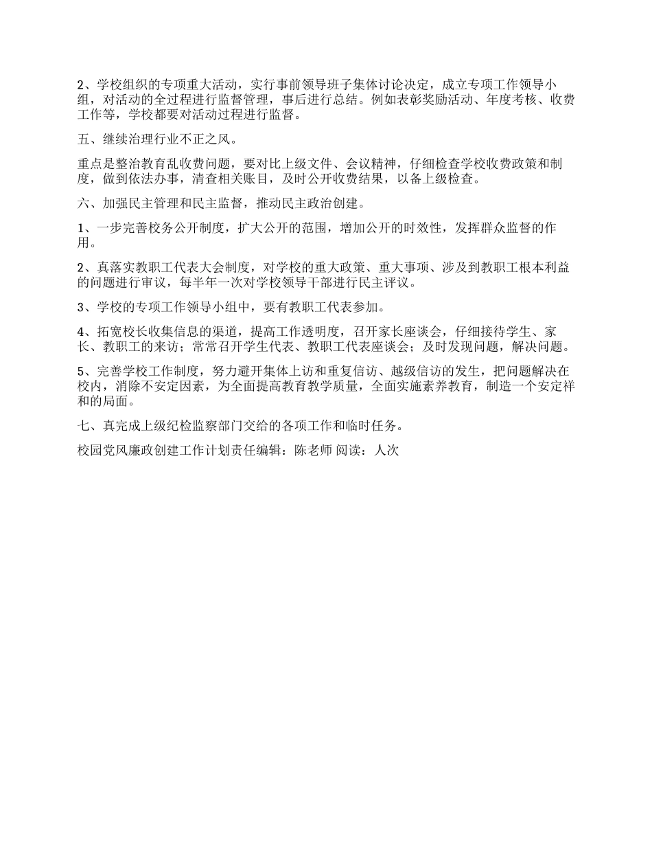 “校园党风廉政创建工作计划学校工作计划_第2页