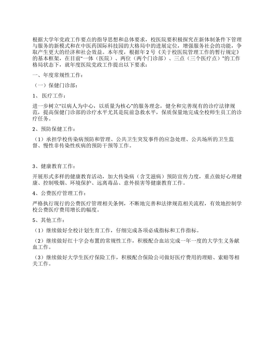 “校园医院党政工作谋划学校工作计划_第1页