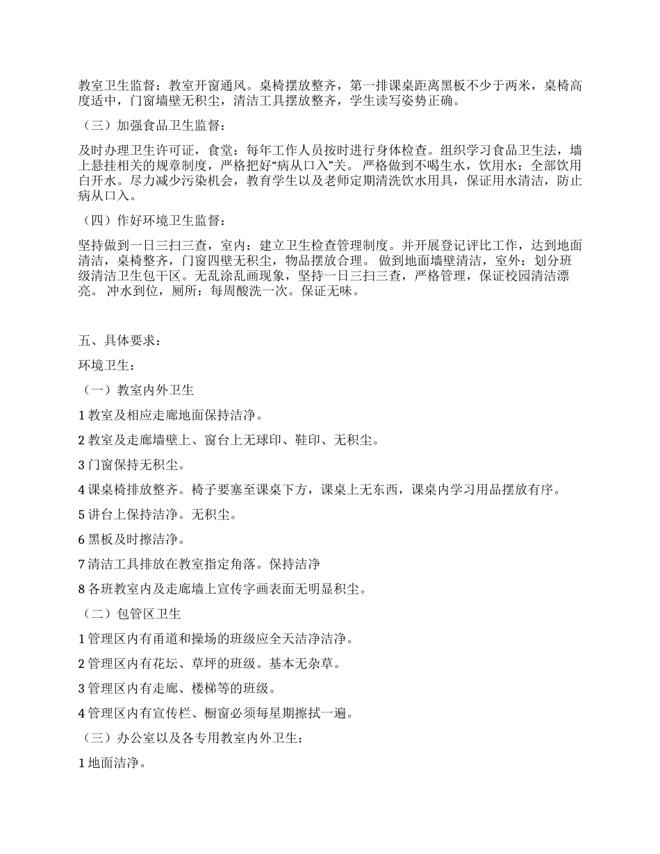 “校园卫生工作计划汇报学校工作计划_第2页