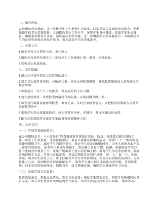 “校园卫生工作计划汇报学校工作计划