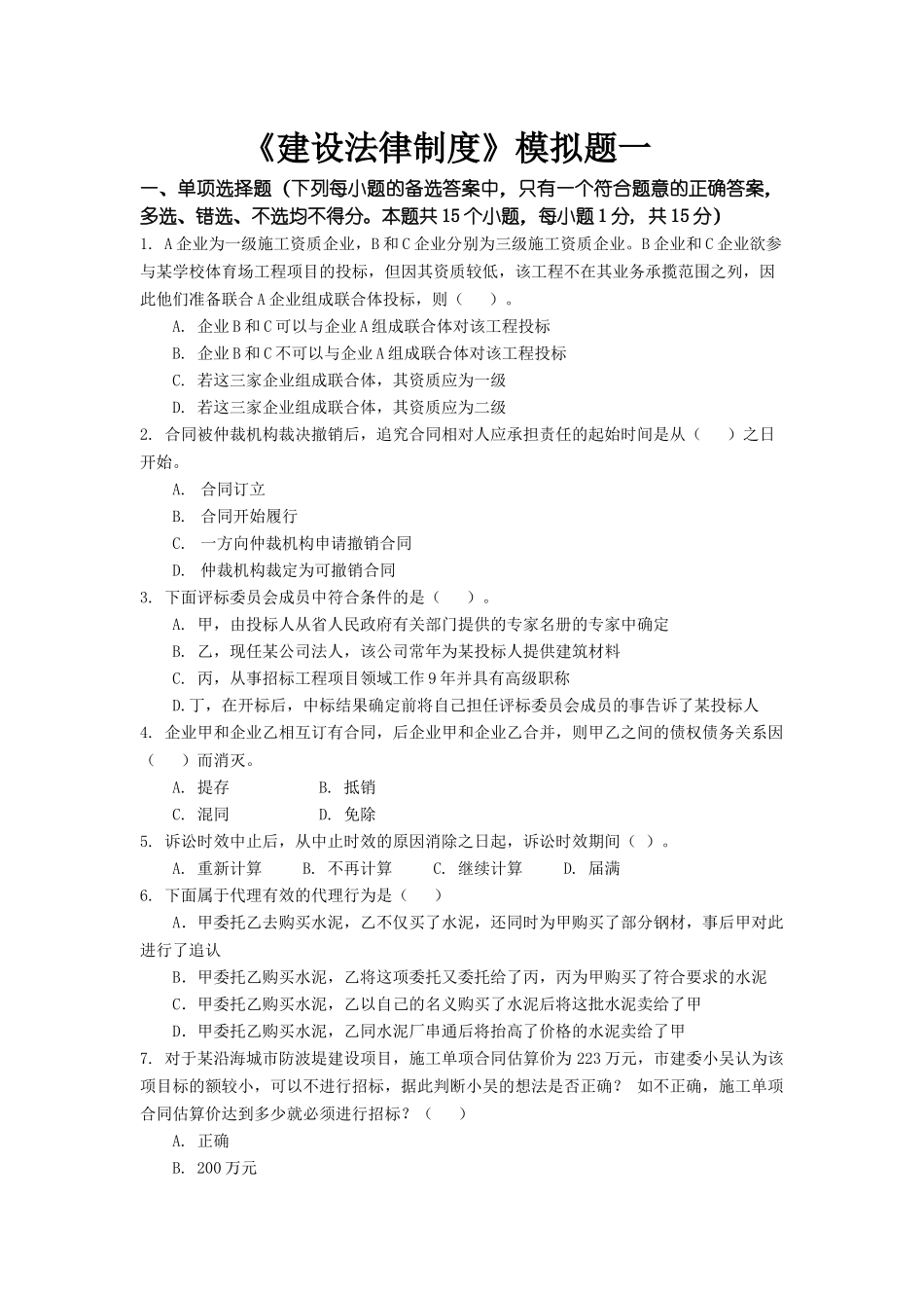 东财0810考试批次建设法律制度模拟题_第1页