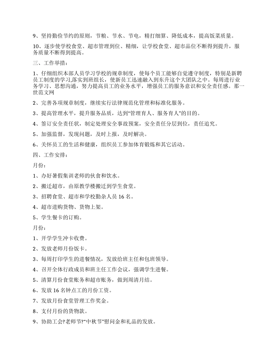 “校园后勤工作开展规划学校工作计划_第2页