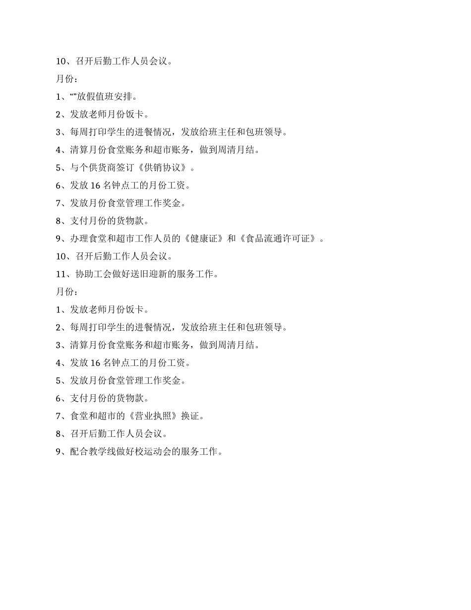 “校园后勤工作开展规划学校工作计划_第3页