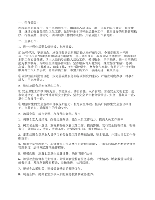 “校园后勤工作开展规划学校工作计划