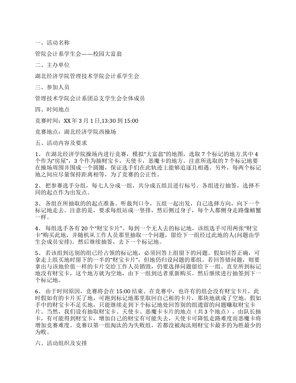 “校园大富翁游戏活动策划书_第1页