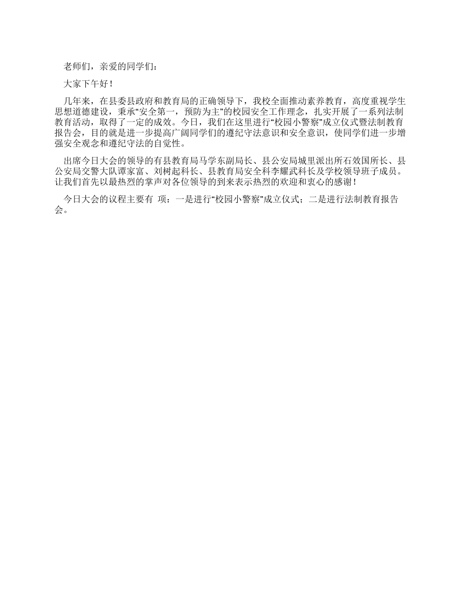 “校园小警察成立仪式暨法制教育报告会主持词_第1页