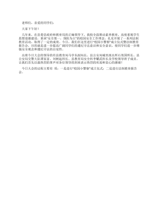 “校园小警察成立仪式暨法制教育报告会主持词