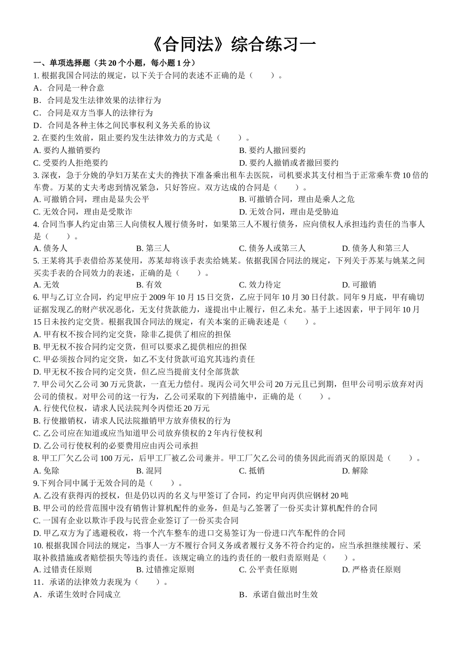东财1109考试批次合同法B复习题及答案_第1页
