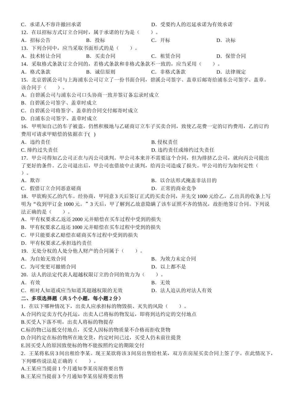 东财1109考试批次合同法B复习题及答案_第2页
