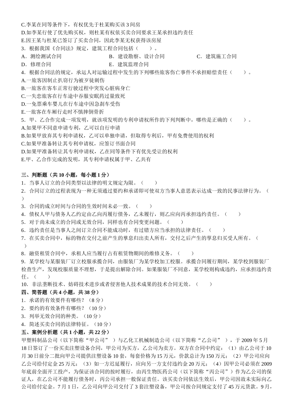 东财1109考试批次合同法B复习题及答案_第3页